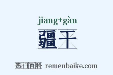 疆干是什么意思的图片